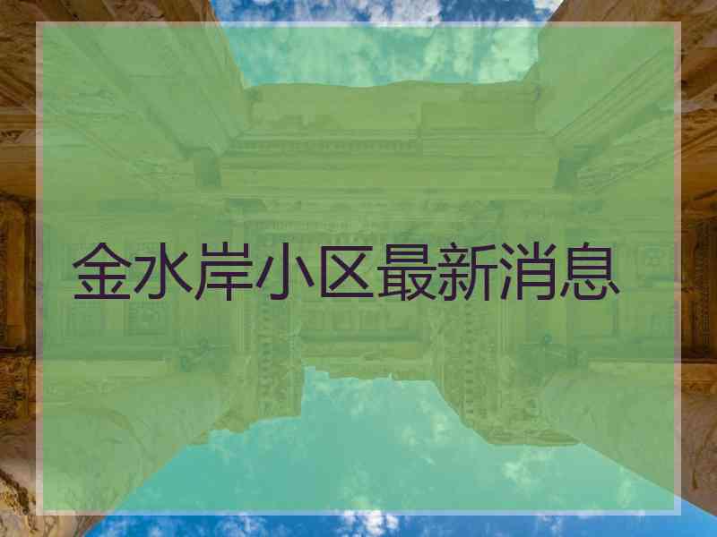 金水岸小区最新消息