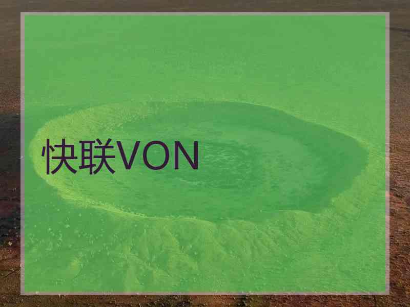 快联VON