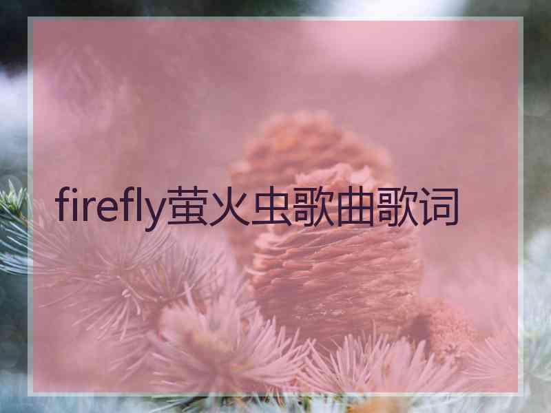 firefly萤火虫歌曲歌词