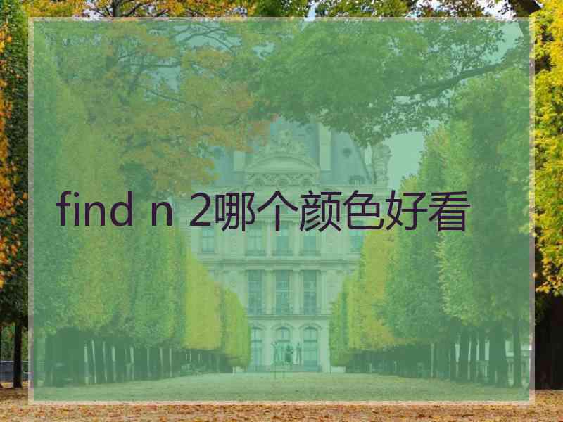 find n 2哪个颜色好看