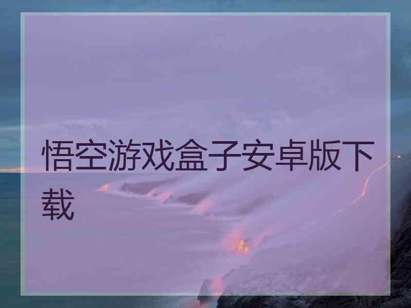 悟空游戏盒子安卓版下载