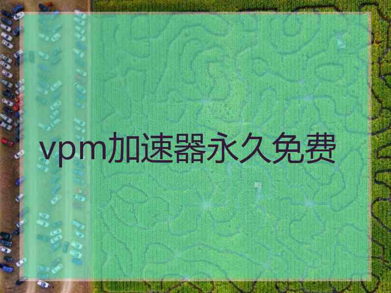 vpm加速器永久免费