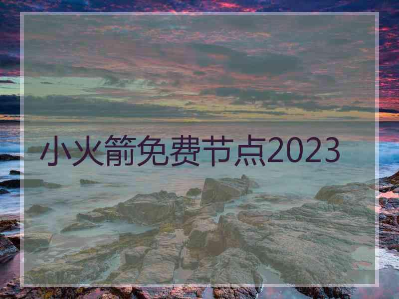 小火箭免费节点2023