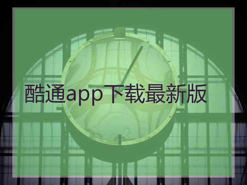 酷通app下载最新版