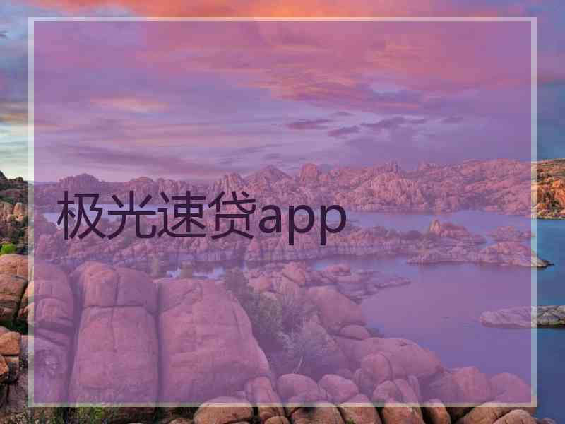 极光速贷app