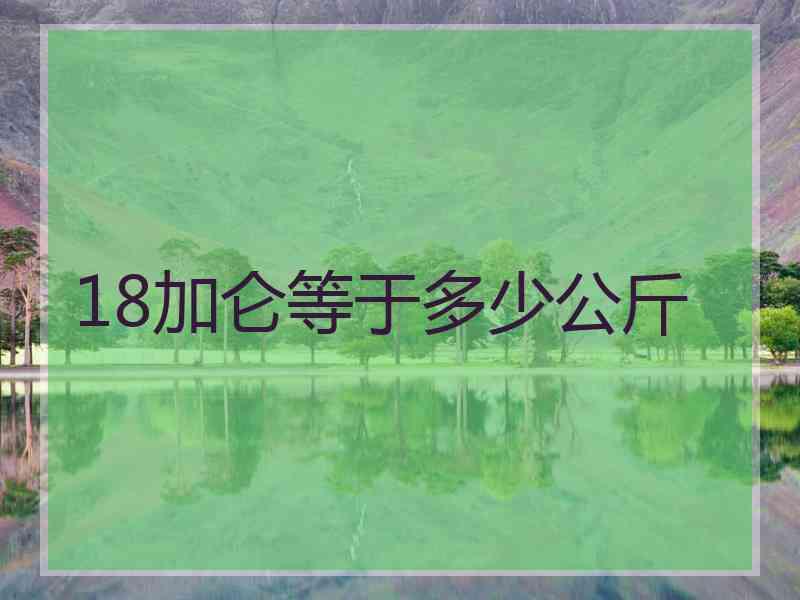 18加仑等于多少公斤