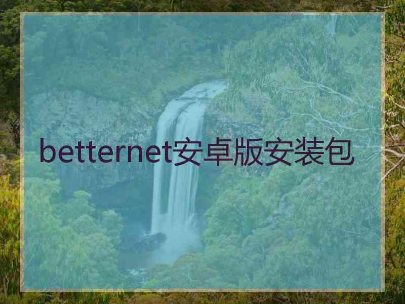 betternet安卓版安装包