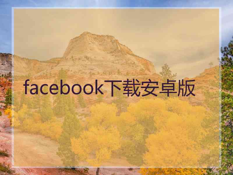 facebook下载安卓版