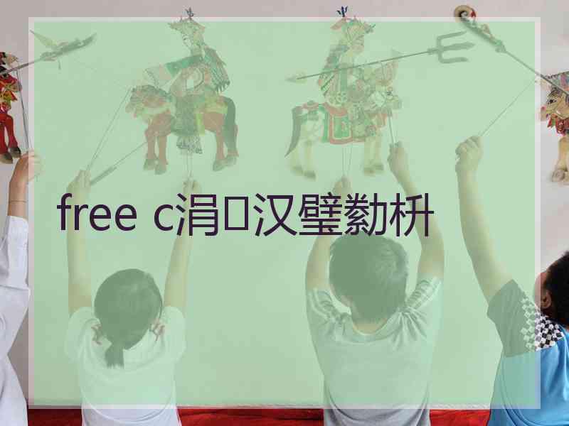 free c涓汉璧勬枡