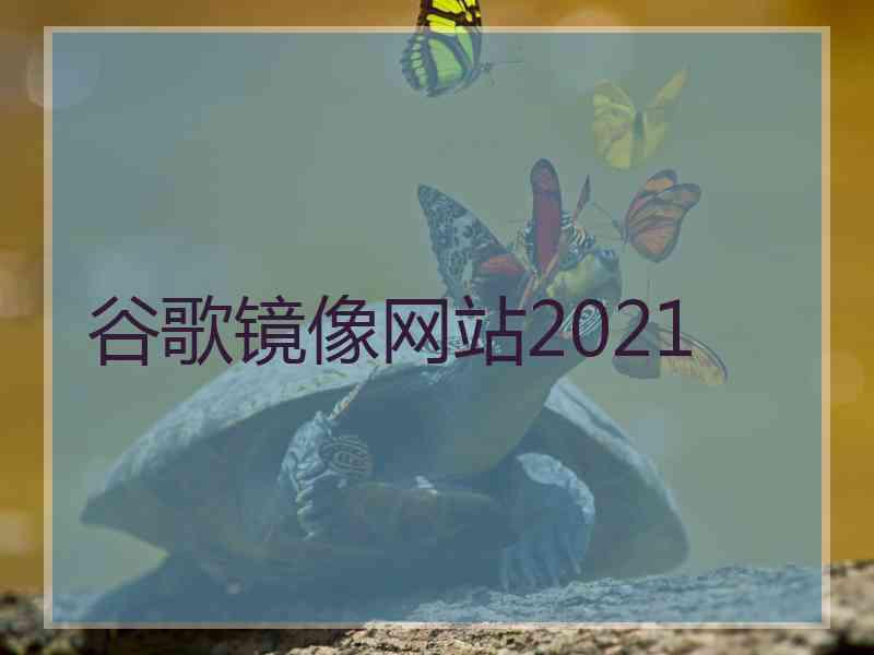 谷歌镜像网站2021