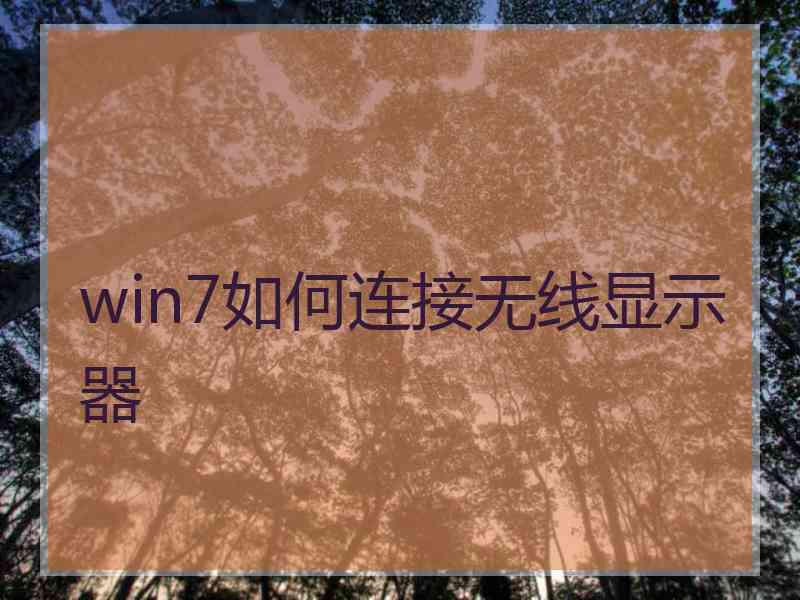 win7如何连接无线显示器