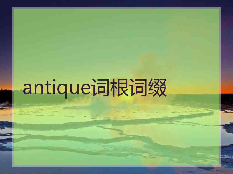 antique词根词缀