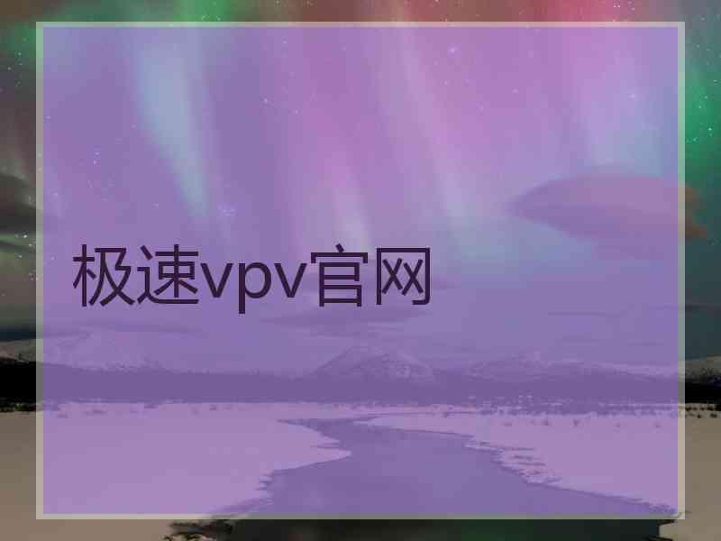 极速vpv官网