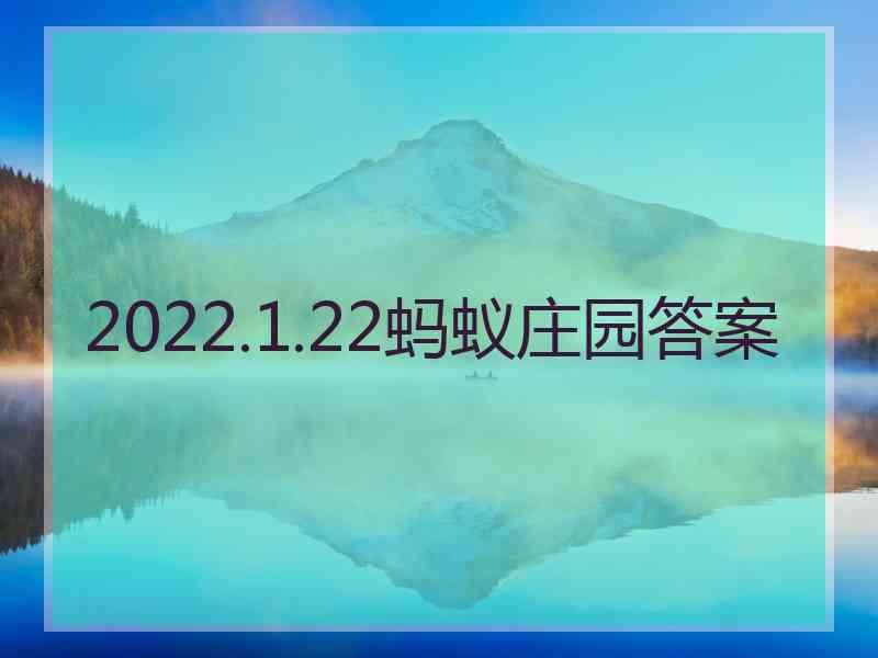 2022.1.22蚂蚁庄园答案