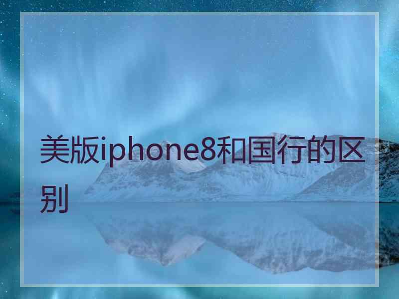 美版iphone8和国行的区别