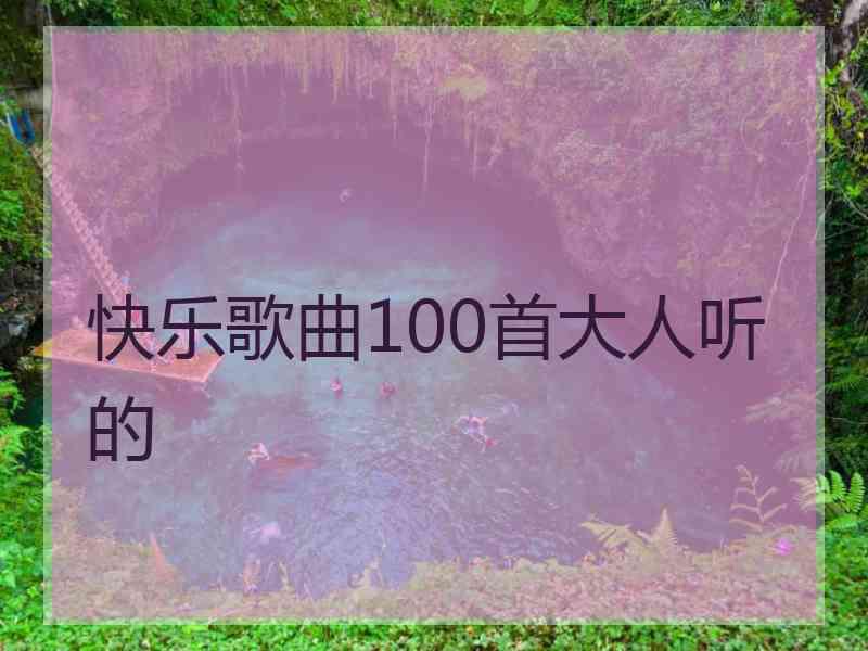 快乐歌曲100首大人听的