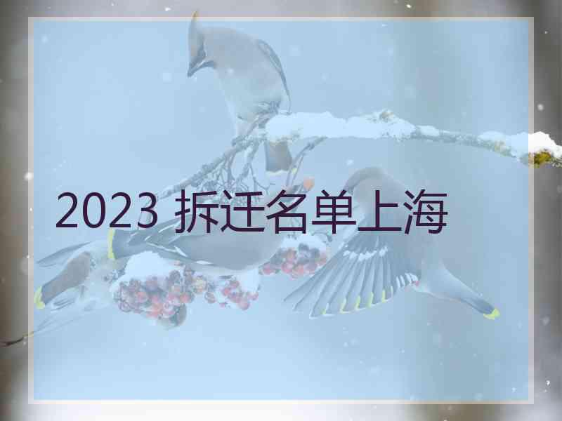 2023 拆迁名单上海