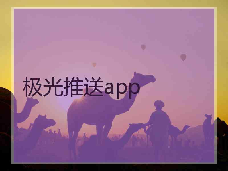 极光推送app