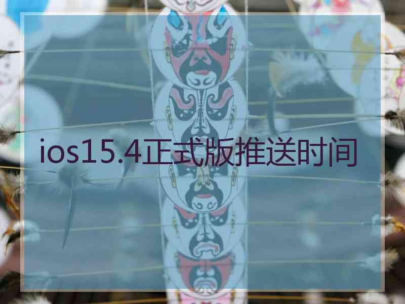 ios15.4正式版推送时间