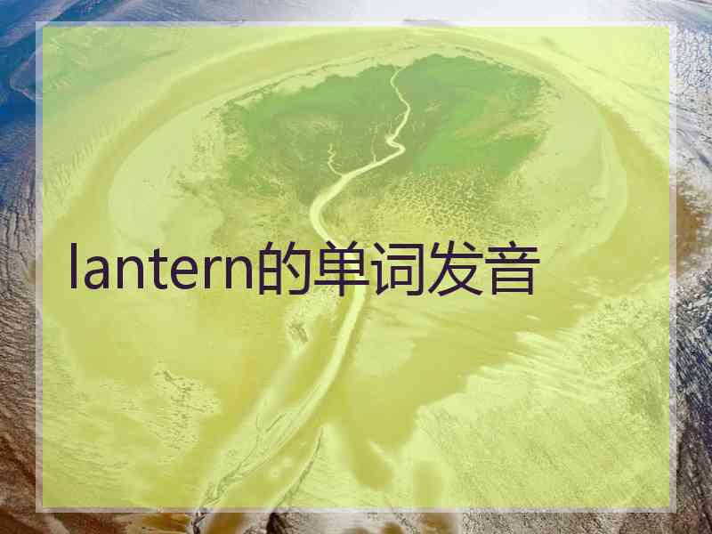 lantern的单词发音