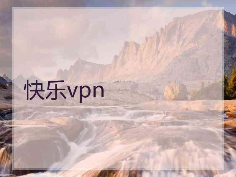 快乐vpn