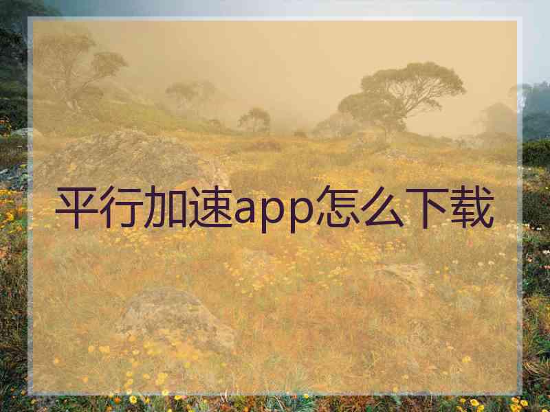 平行加速app怎么下载