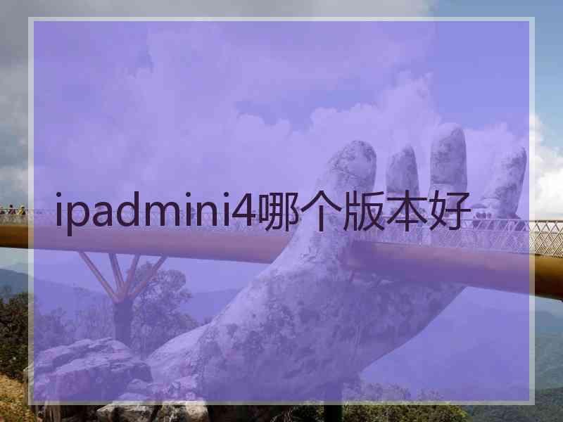 ipadmini4哪个版本好