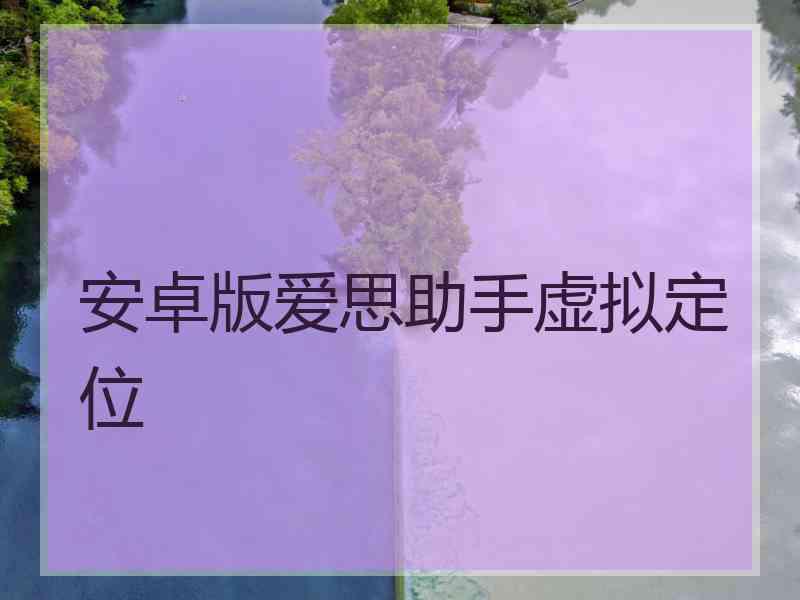 安卓版爱思助手虚拟定位