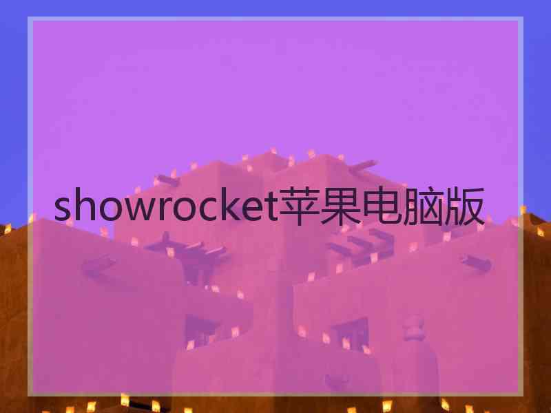 showrocket苹果电脑版