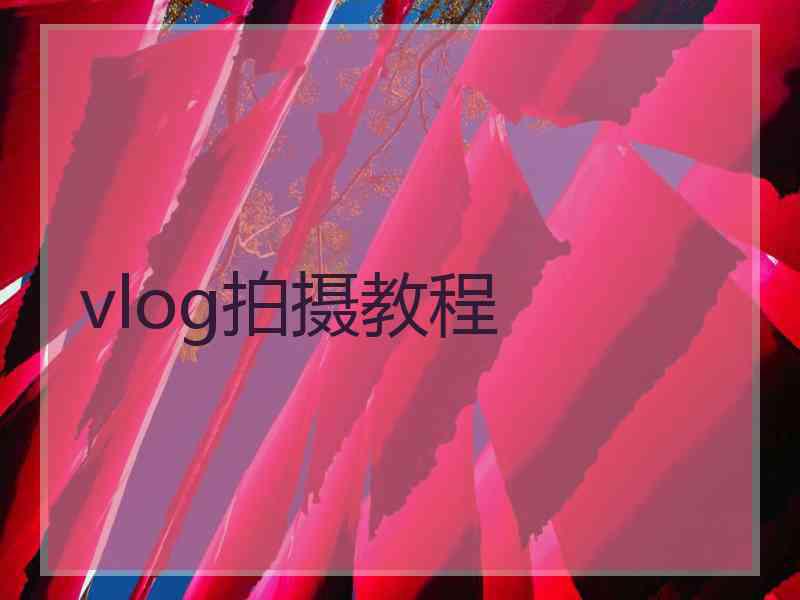 vlog拍摄教程