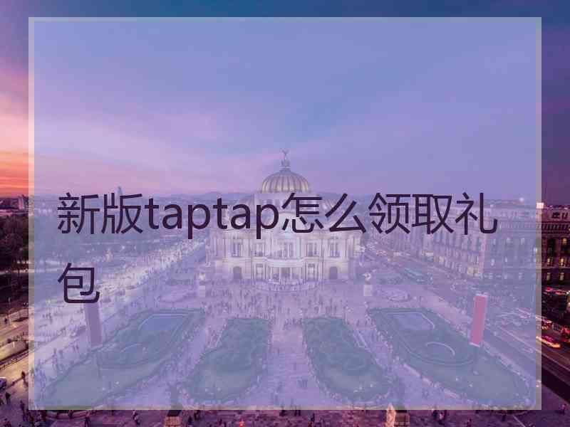 新版taptap怎么领取礼包