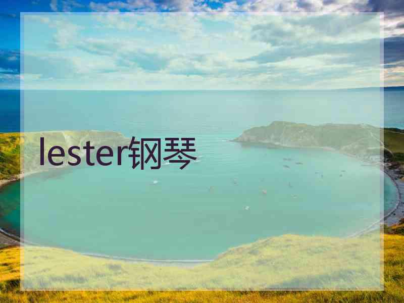 lester钢琴