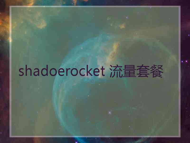 shadoerocket 流量套餐