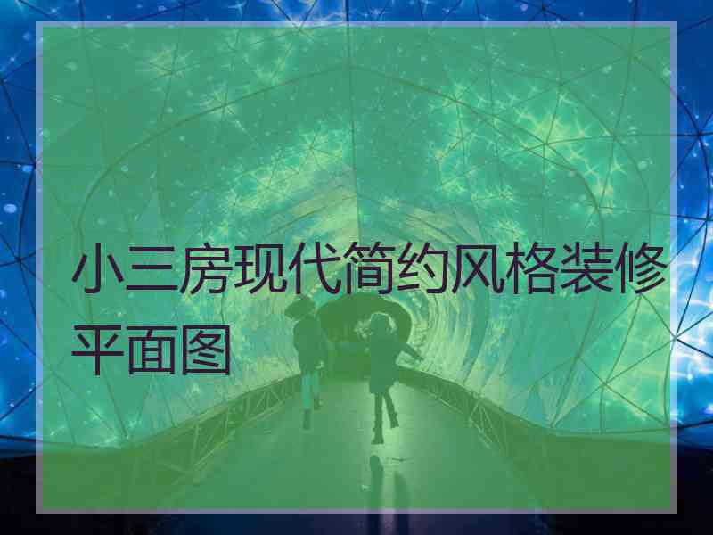 小三房现代简约风格装修平面图