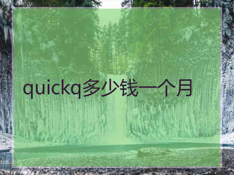 quickq多少钱一个月