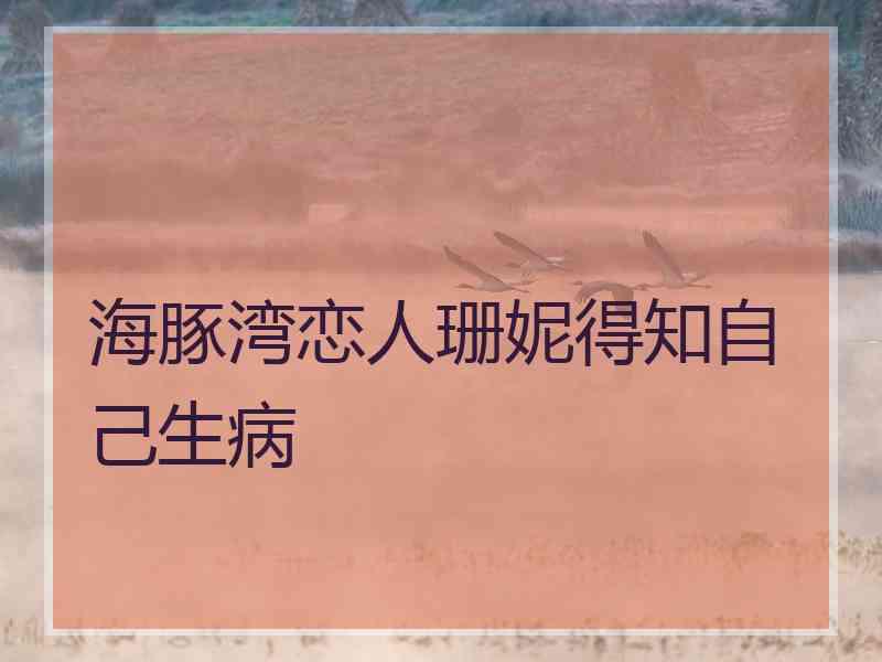 海豚湾恋人珊妮得知自己生病