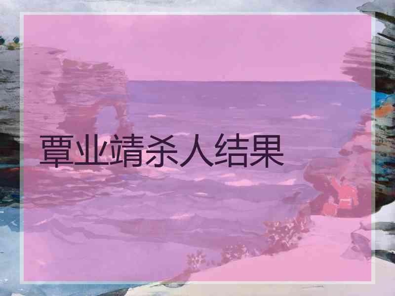 覃业靖杀人结果