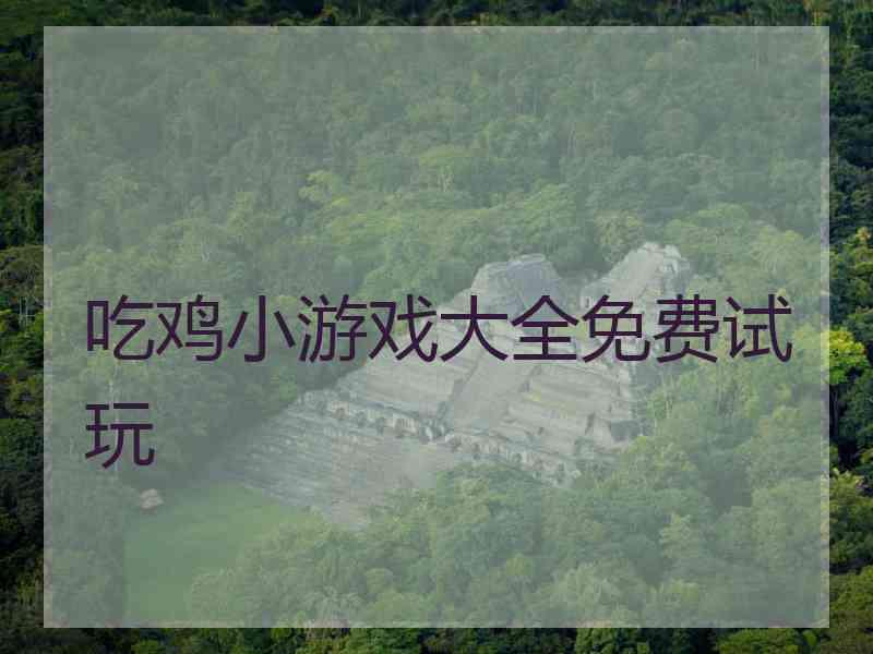 吃鸡小游戏大全免费试玩