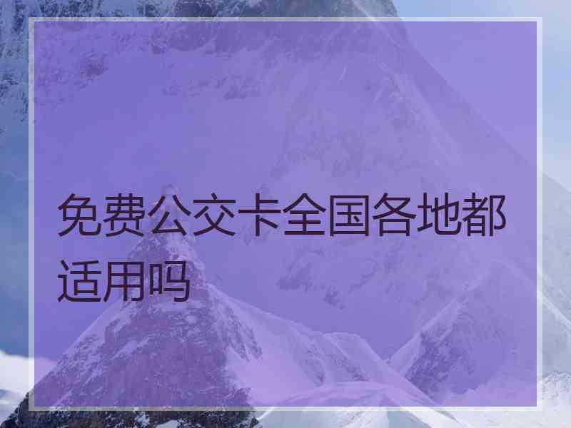 免费公交卡全国各地都适用吗