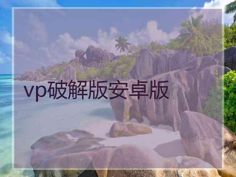 vp破解版安卓版