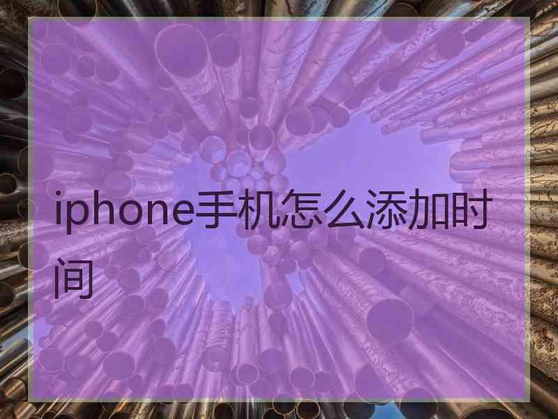 iphone手机怎么添加时间