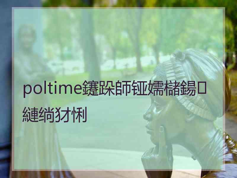 poltime鑳跺師铔嬬櫧鍚縺绱犲悧