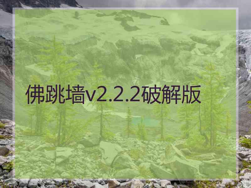 佛跳墙v2.2.2破解版