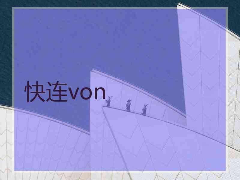 快连von