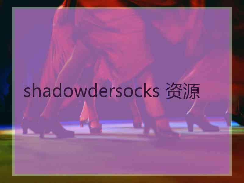 shadowdersocks 资源