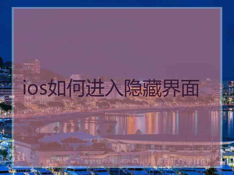 ios如何进入隐藏界面