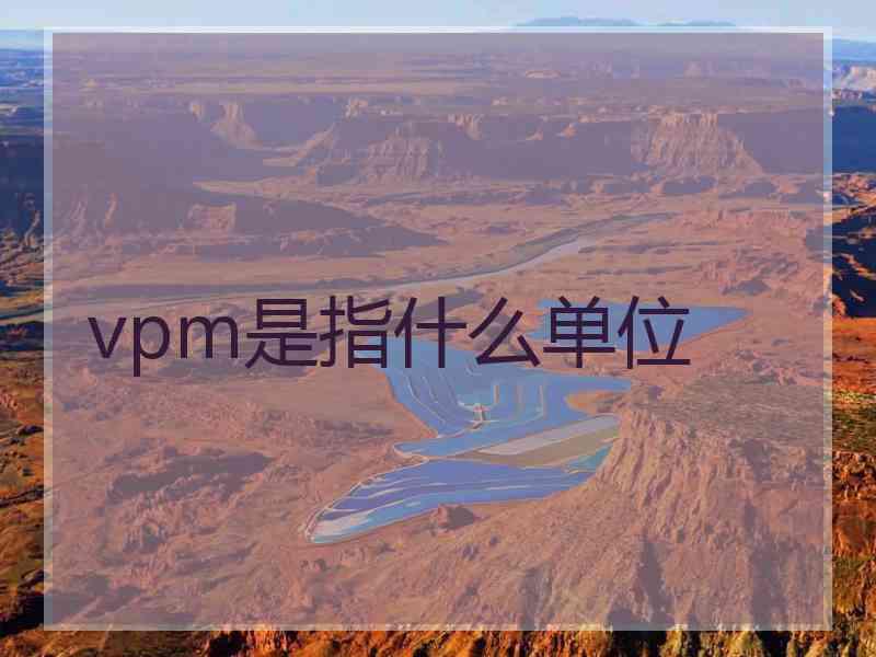 vpm是指什么单位