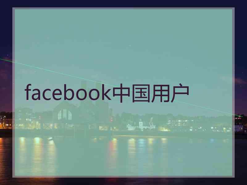 facebook中国用户