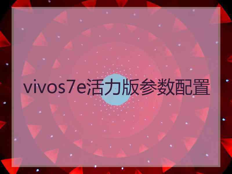 vivos7e活力版参数配置