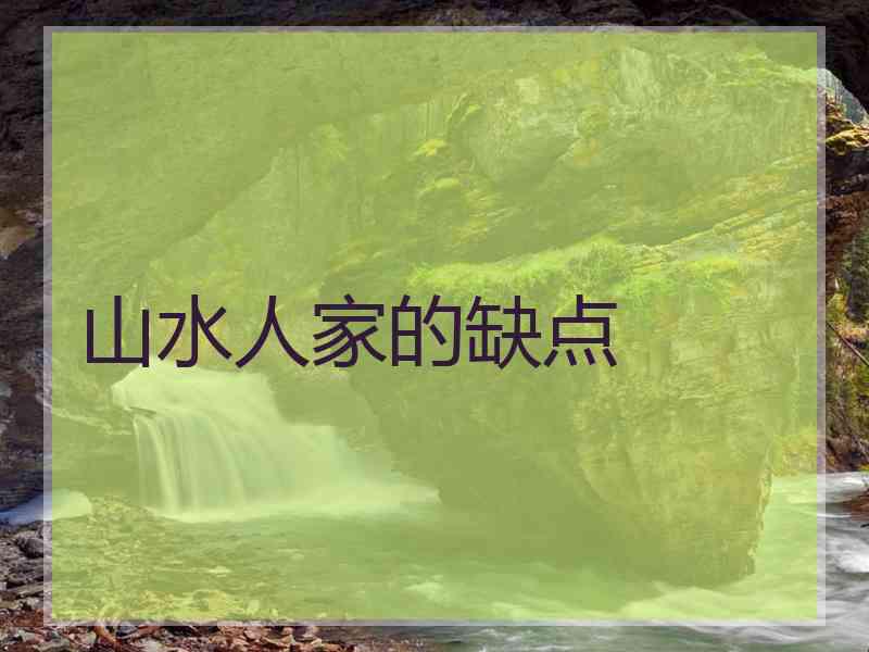 山水人家的缺点